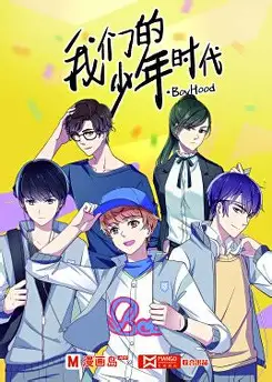 我们的少年时代